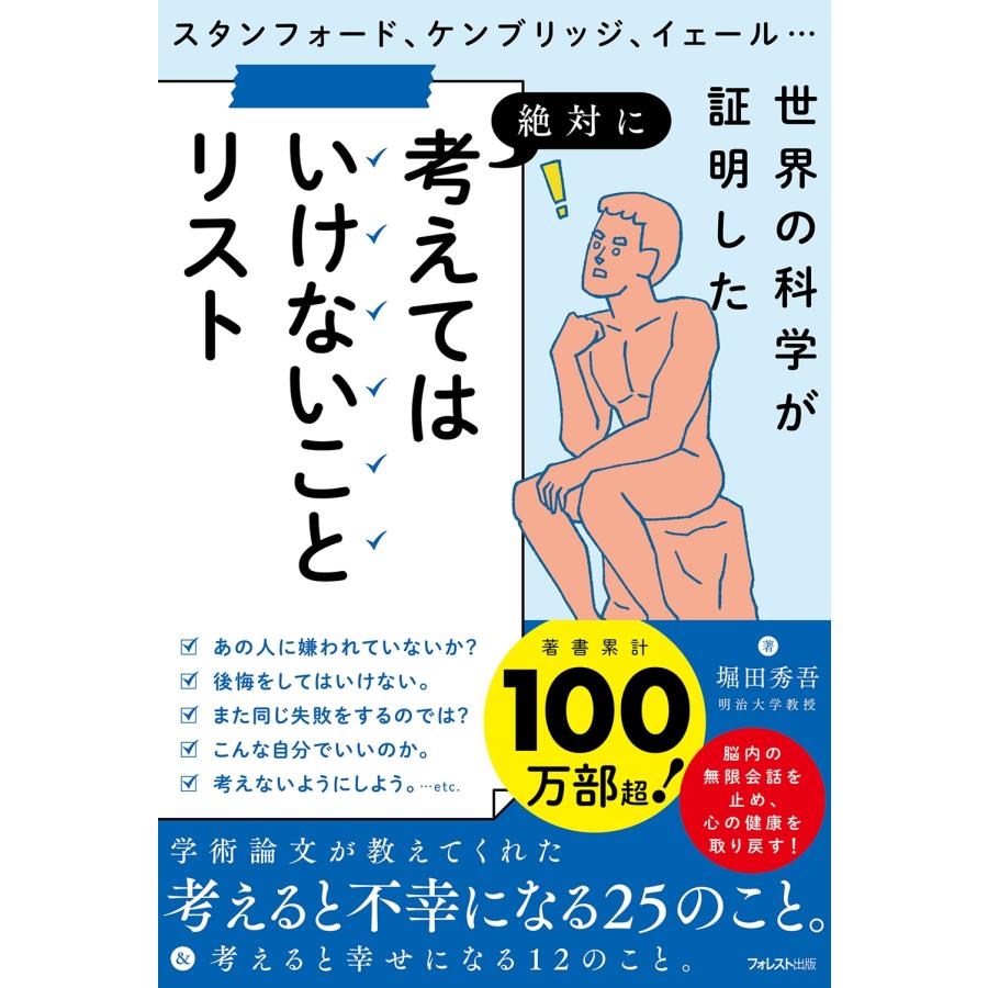 堀田秀吾 考えてはいけないことリスト Book | 