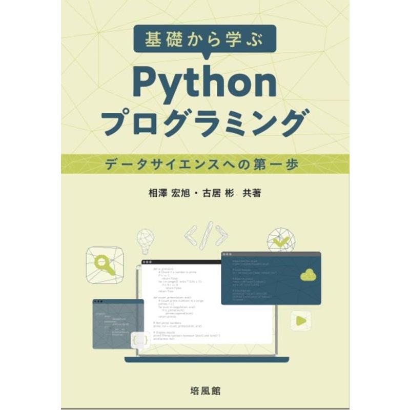 相澤宏旭 基礎から学ぶ Pythonプログラミング Book | 