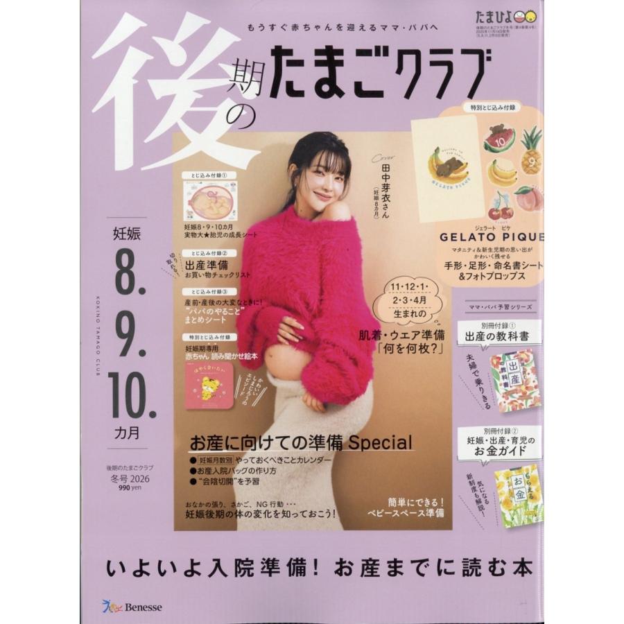後期のたまごクラブ 2025年 12月号 [雑誌] Magazine | 