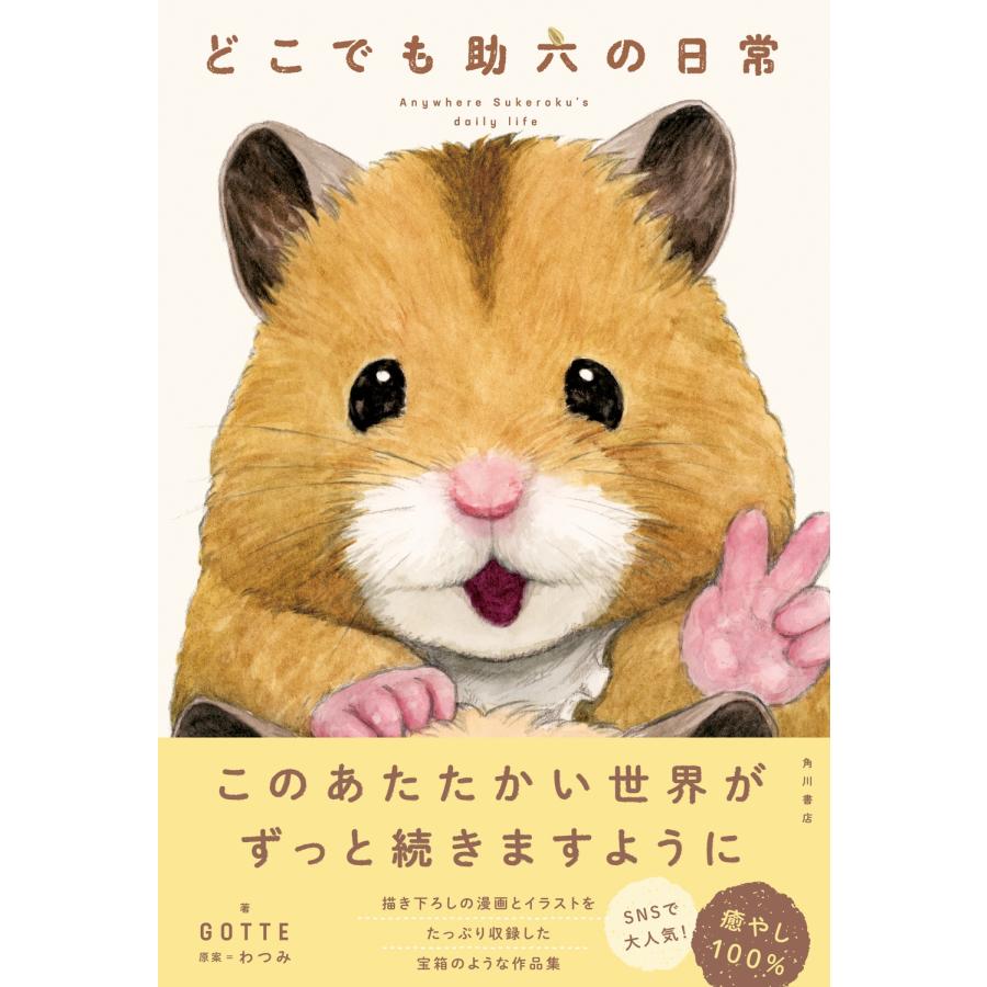 GOTTE どこでも助六の日常 Book |  | 01