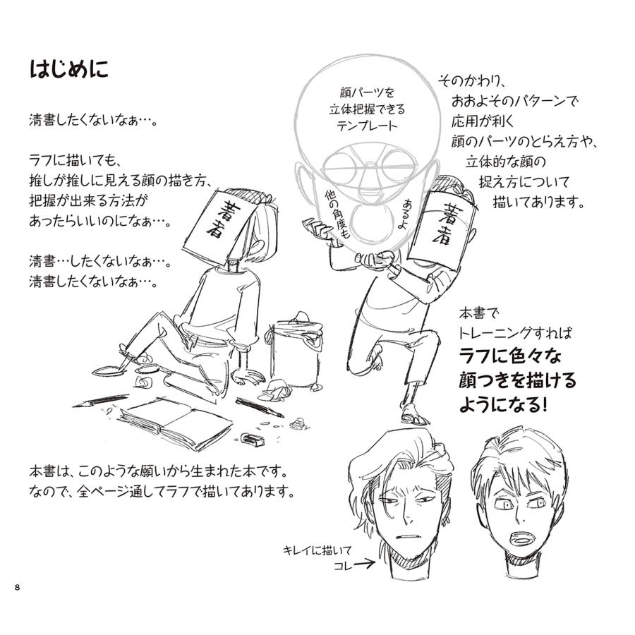 砂糖ふくろう 一番最初に読む 自由自在に顔が描けるようになる本 神技作画シリーズ Book |  | 01