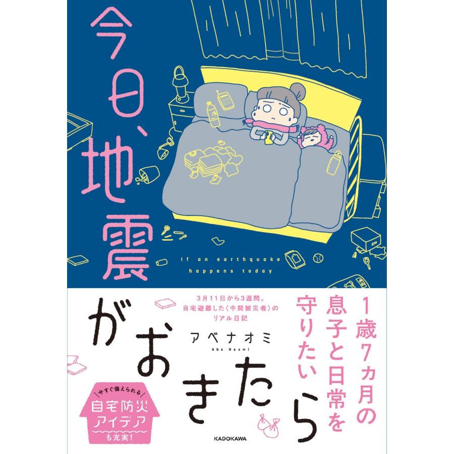 アベナオミ 今日、地震がおきたら Book | 