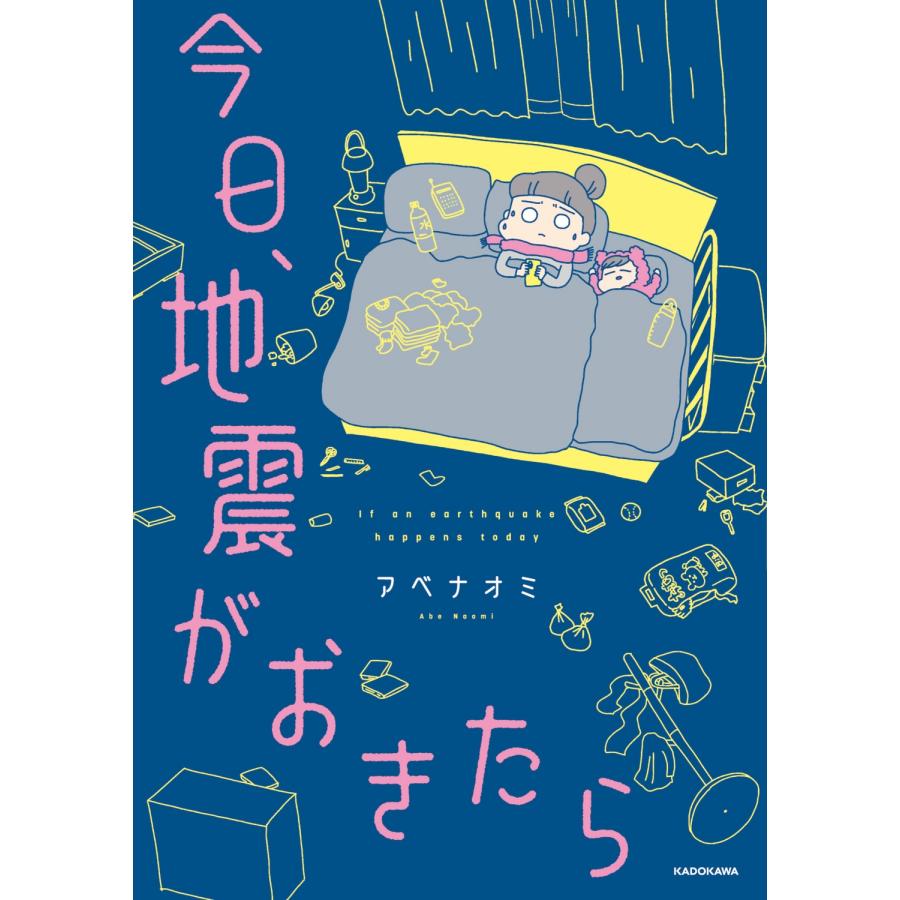 アベナオミ 今日、地震がおきたら Book |  | 01