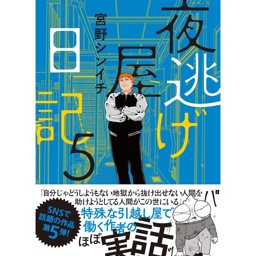 宮野シンイチ 夜逃げ屋日記5 Book | 