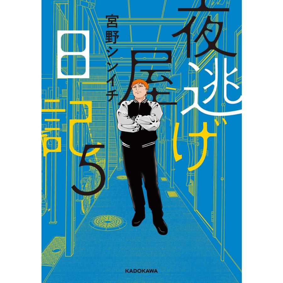 宮野シンイチ 夜逃げ屋日記5 Book |  | 01
