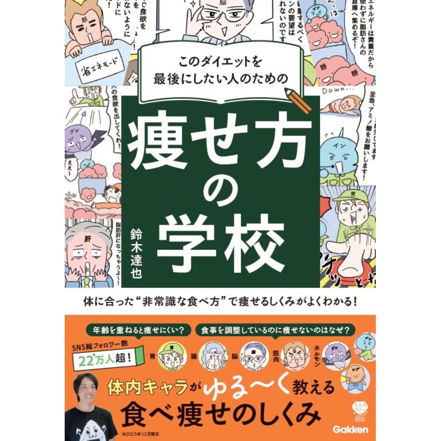 鈴木達也 このダイエットを最後にしたい人のための 痩せ方の学校 体に合った""非常識な食べ方""で痩せるしくみがよくわ Book | 