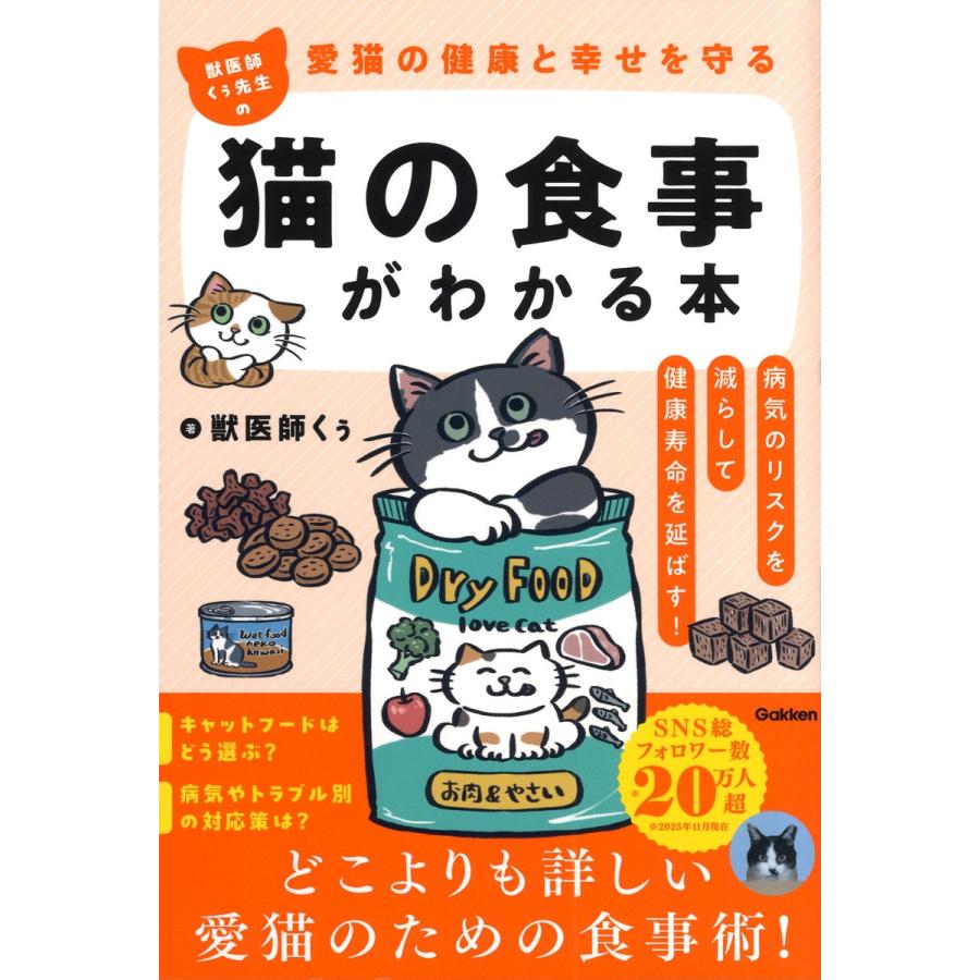 獣医師くぅ 愛猫の健康と幸せを守る 獣医師くぅ先生の猫の食事がわかる本 病気のリスクを減らして健康寿命を延ばす! Book | 