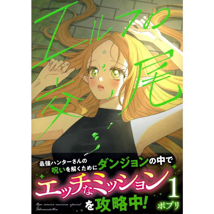 ポプリ エルフの交尾(1) COMIC | 