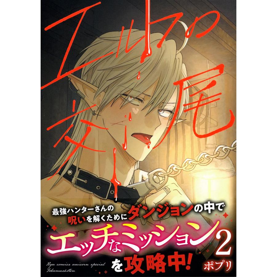 ポプリ エルフの交尾(2) COMIC | 