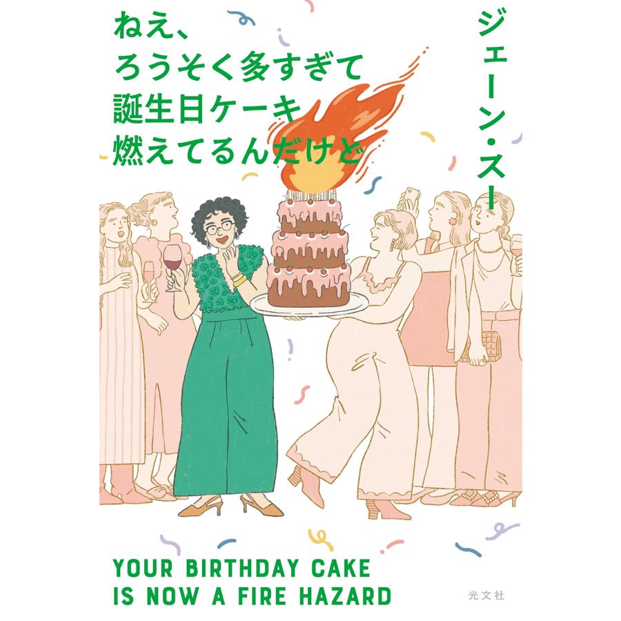 ジェーン・スー ねえ、ろうそく多すぎて誕生日ケーキ燃えてるんだけど Book | 