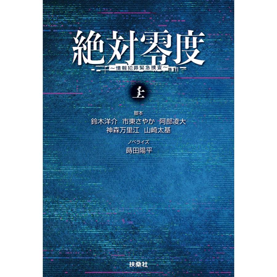 鈴木洋介 絶対零度〜情報犯罪緊急捜査?(上) Book | 