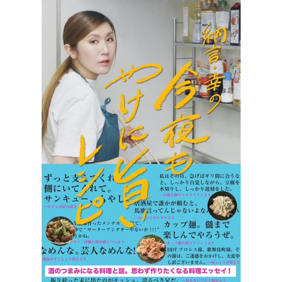 薄幸 納言・幸の今夜もやけに旨いレシピ Book | 