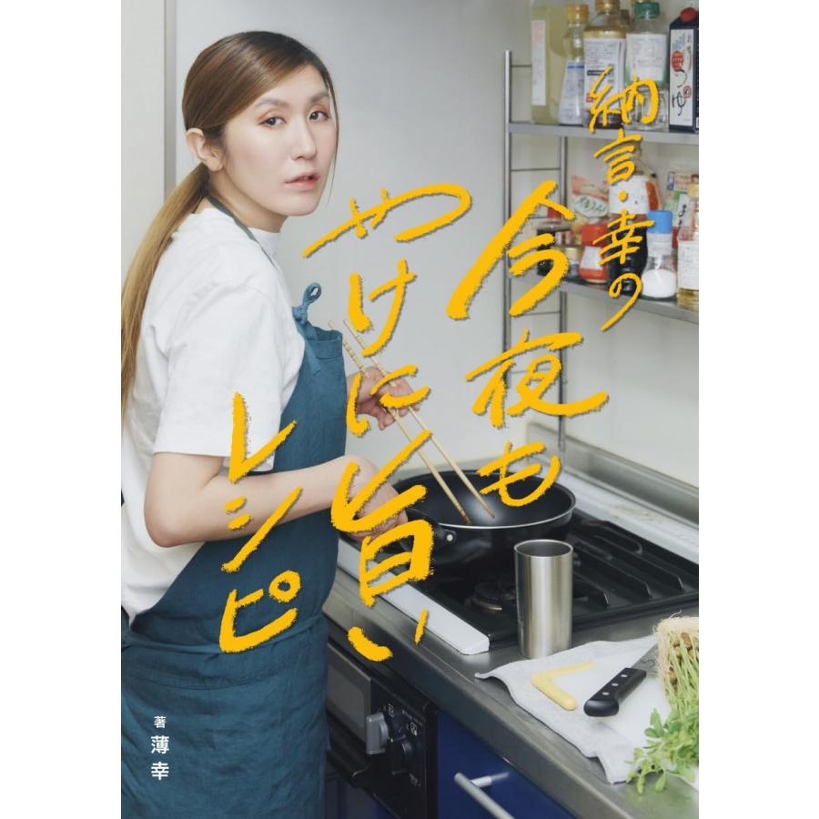 薄幸 納言・幸の今夜もやけに旨いレシピ Book |  | 01