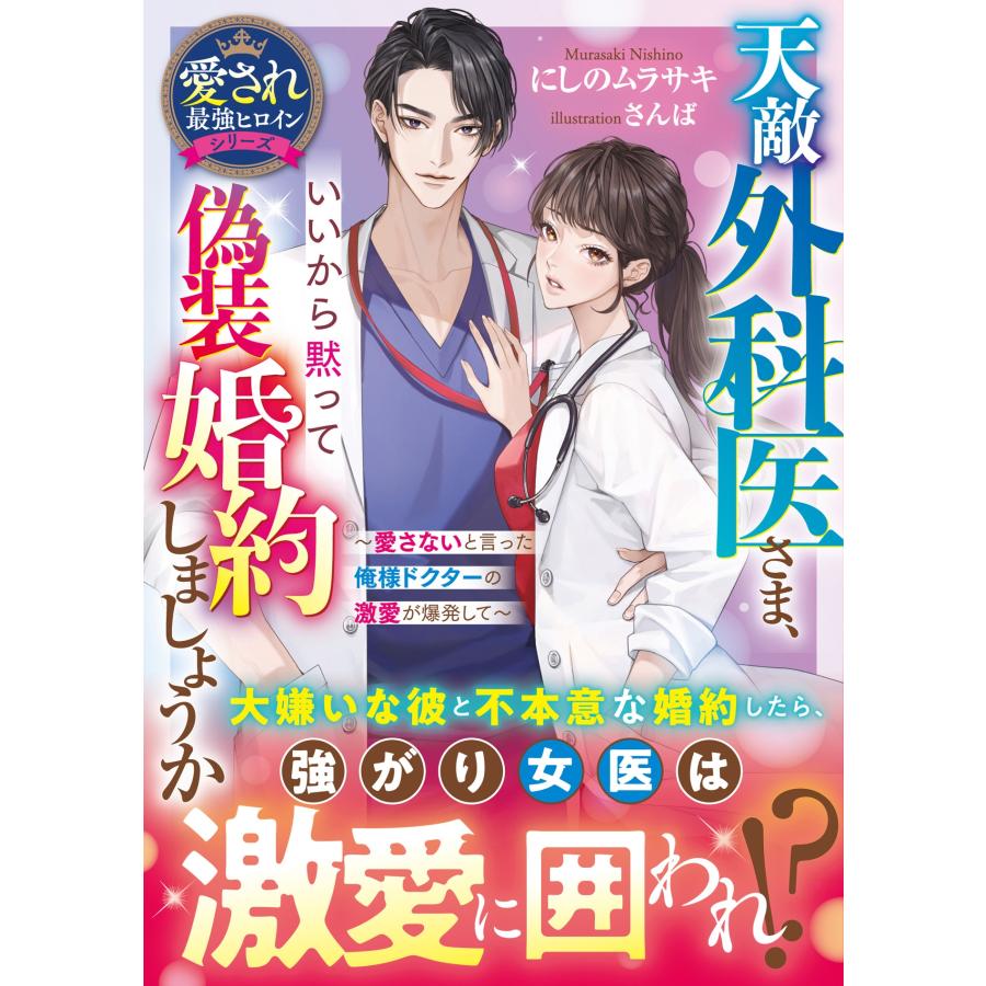 にしのムラサキ 天敵外科医さま、いいから黙って偽装婚約しましょうか〜愛さないと言った俺様ドクターの激愛が爆発して Book | 