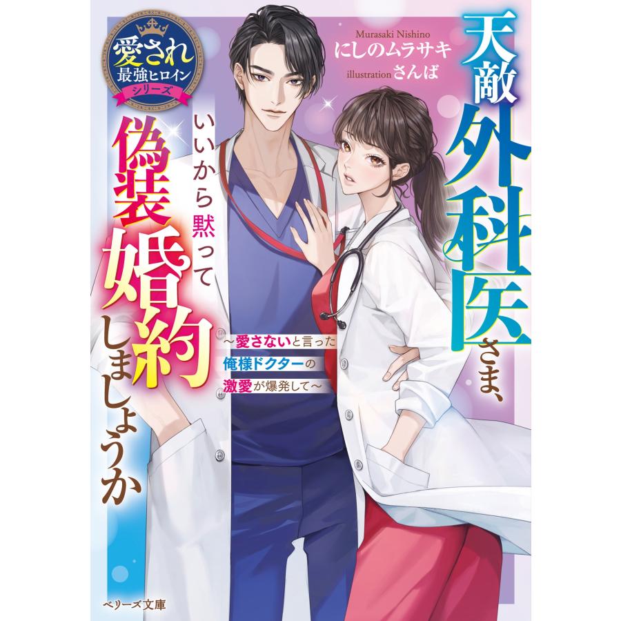 にしのムラサキ 天敵外科医さま、いいから黙って偽装婚約しましょうか〜愛さないと言った俺様ドクターの激愛が爆発して Book |  | 01