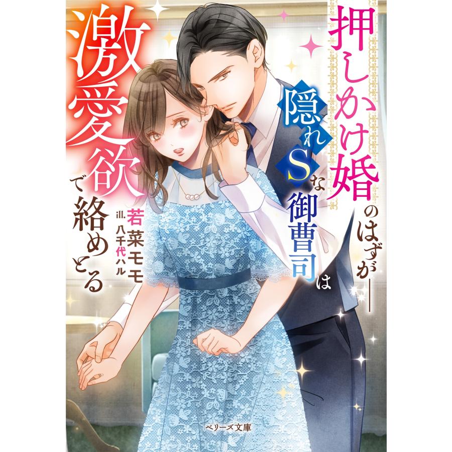 若菜モモ 押しかけ婚のはずが――隠れSな御曹司は激愛欲で絡めとる Book |  | 01