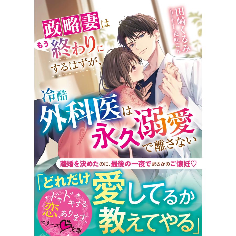 田崎くるみ 政略妻はもう終わりにするはずが、冷酷外科医は永久溺愛で離さない Book | 