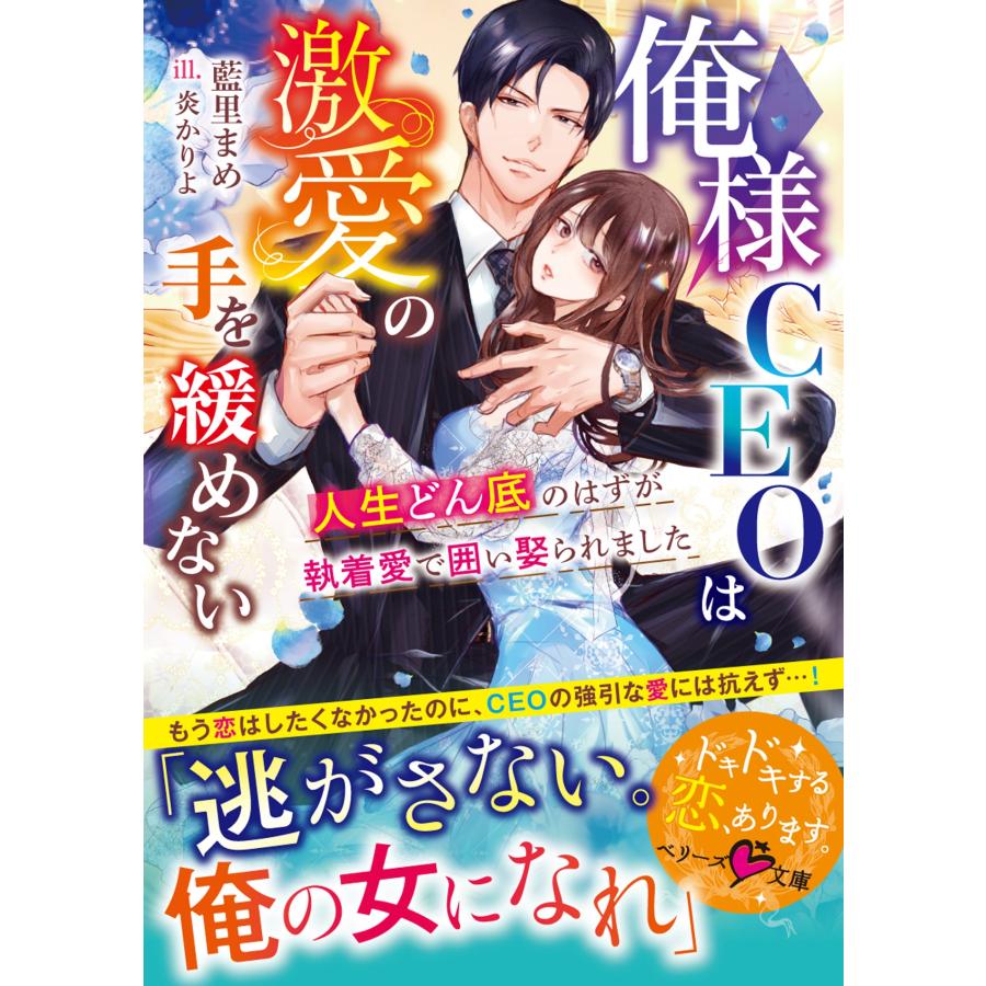 藍里まめ 俺様CEOは激愛の手を緩めない〜人生どん底のはずが執着愛で囲い娶られました〜 Book | 