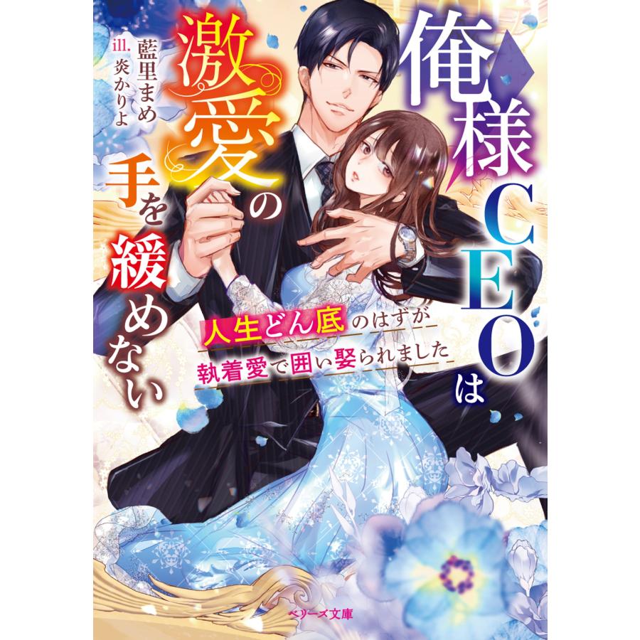 藍里まめ 俺様CEOは激愛の手を緩めない〜人生どん底のはずが執着愛で囲い娶られました〜 Book |  | 01
