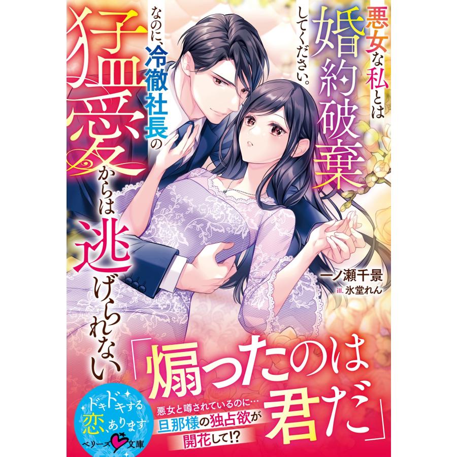 一ノ瀬千景 悪女な私とは婚約破棄してください。なのに、冷徹社長の猛愛からは逃げられない Book | 