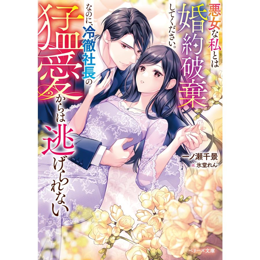 一ノ瀬千景 悪女な私とは婚約破棄してください。なのに、冷徹社長の猛愛からは逃げられない Book |  | 01