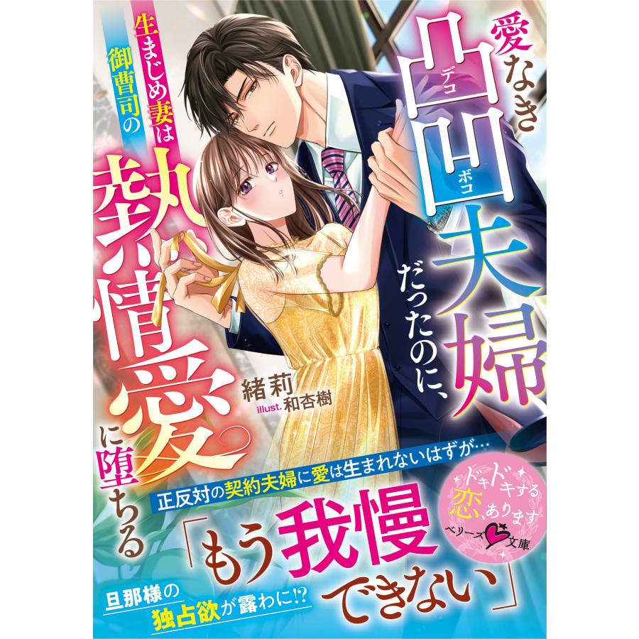 緒莉 愛なき凸凹夫婦だったのに、生まじめ妻は御曹司の熱情愛に堕ちる Book | 