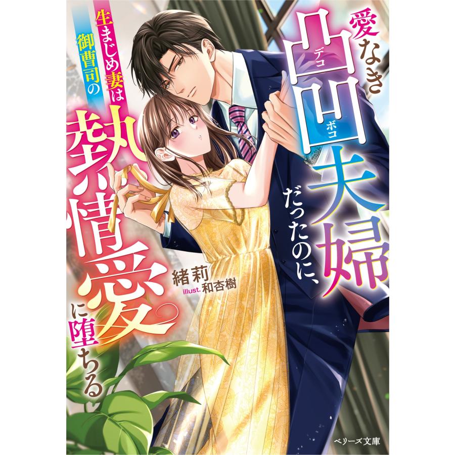緒莉 愛なき凸凹夫婦だったのに、生まじめ妻は御曹司の熱情愛に堕ちる Book |  | 01