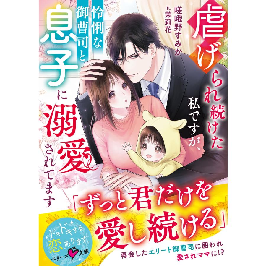 嵯峨野すみか 虐げられ続けた私ですが、怜悧な御曹司と息子に溺愛されてます Book | 