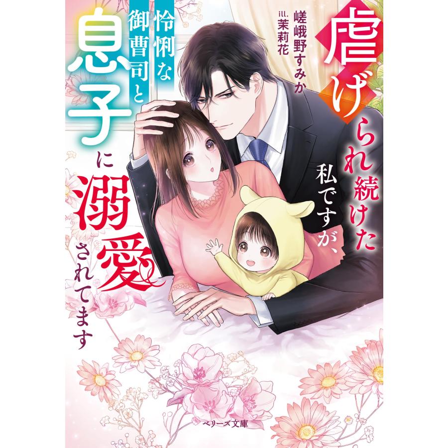 嵯峨野すみか 虐げられ続けた私ですが、怜悧な御曹司と息子に溺愛されてます Book |  | 01
