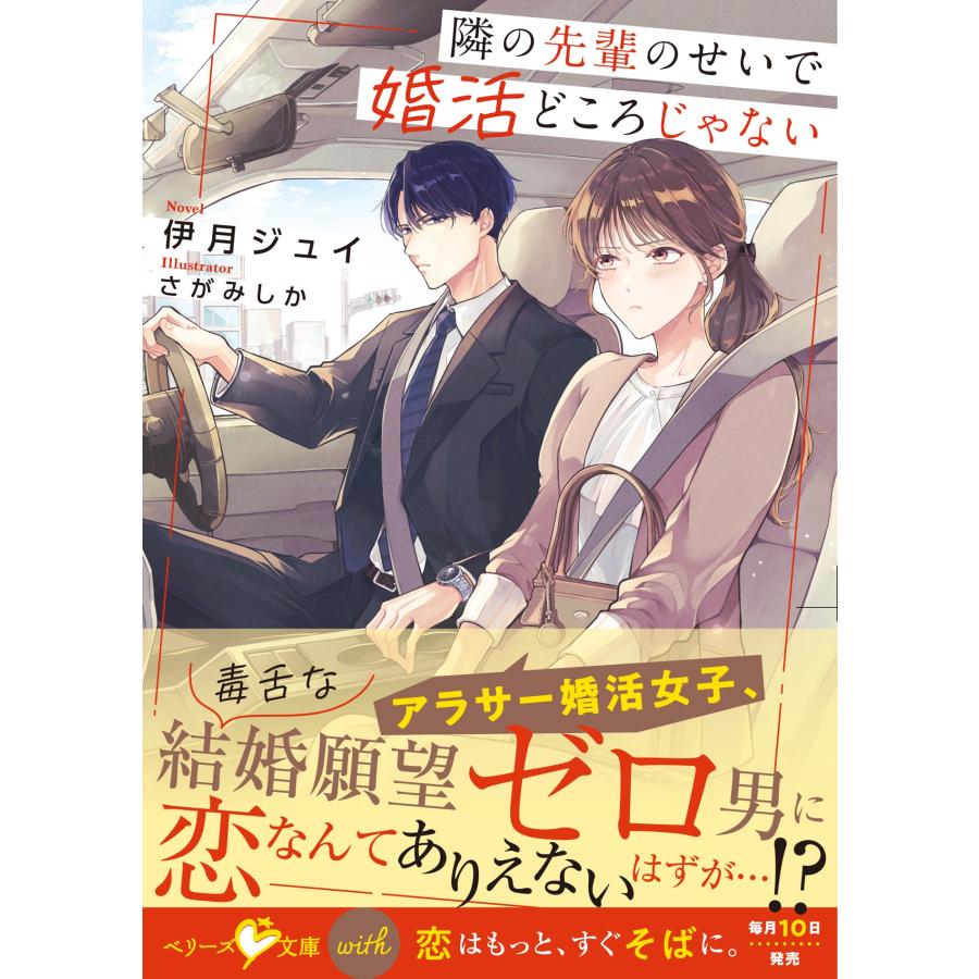 伊月ジュイ 隣の先輩のせいで婚活どころじゃない Book | 