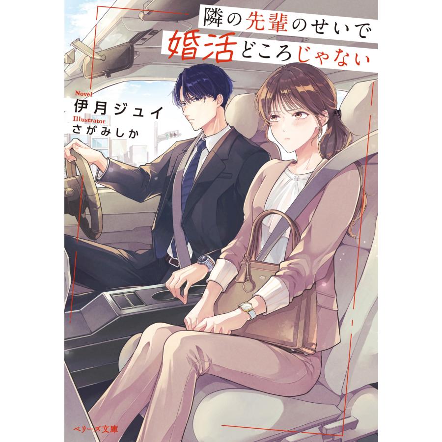 伊月ジュイ 隣の先輩のせいで婚活どころじゃない Book |  | 01