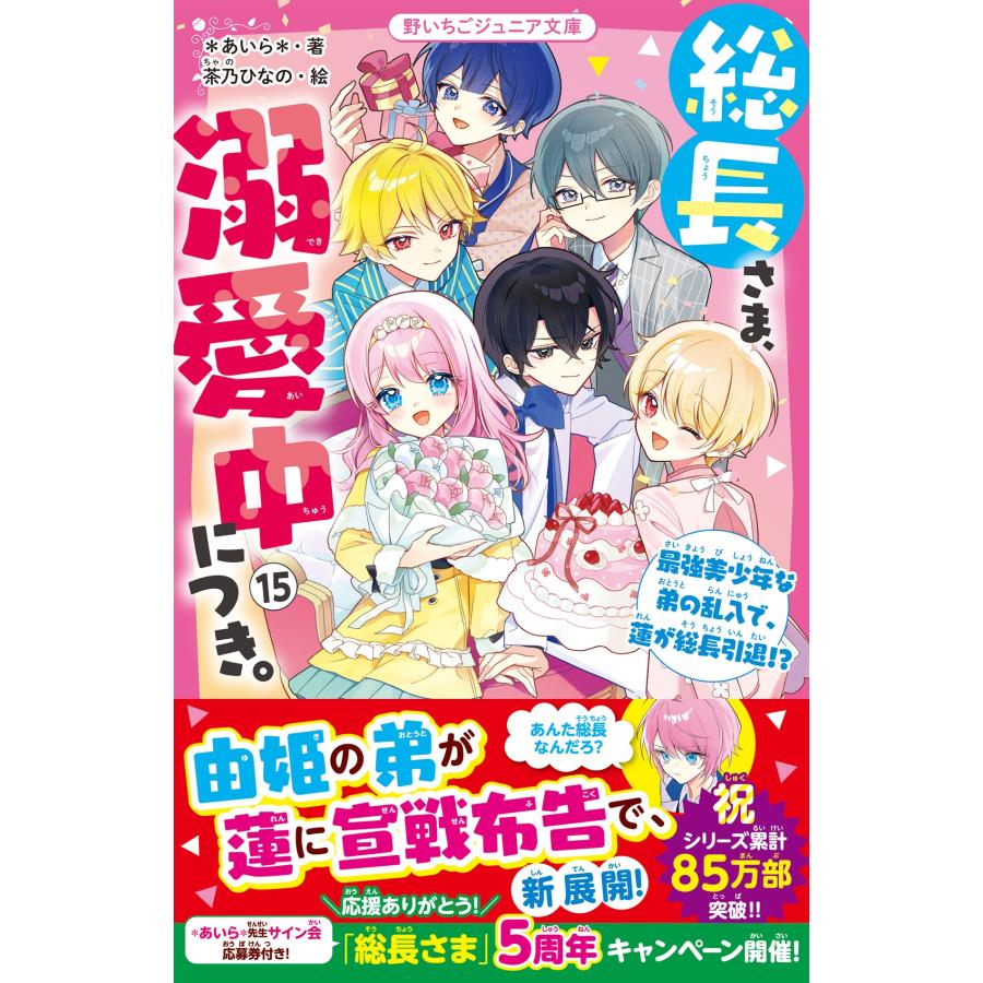 *あいら* 総長さま、溺愛中につき。15 最強美少年な弟の乱入で、蓮が総長引退!? Book | 