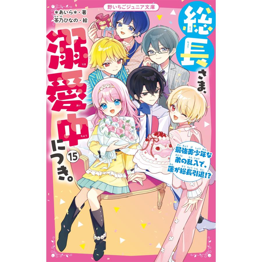 *あいら* 総長さま、溺愛中につき。15 最強美少年な弟の乱入で、蓮が総長引退!? Book |  | 01