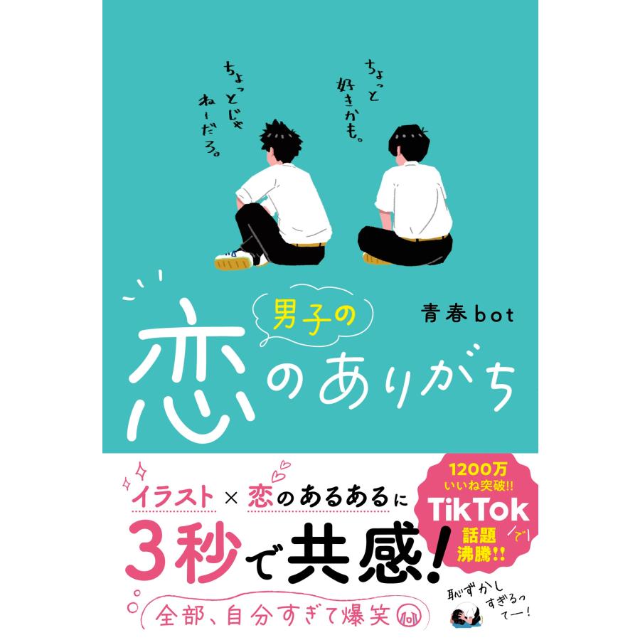 青春bot 男子の恋のありがち Book | 
