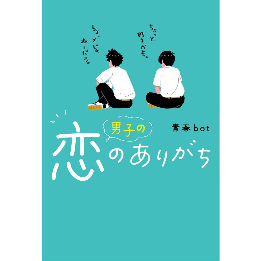 青春bot 男子の恋のありがち Book |  | 01