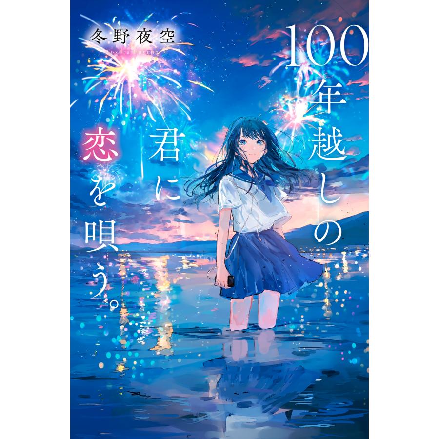 冬野夜空　作品集 冬野夜空 100年越しの君に恋を唄う。 Book : タワーレコード Yahoo!店