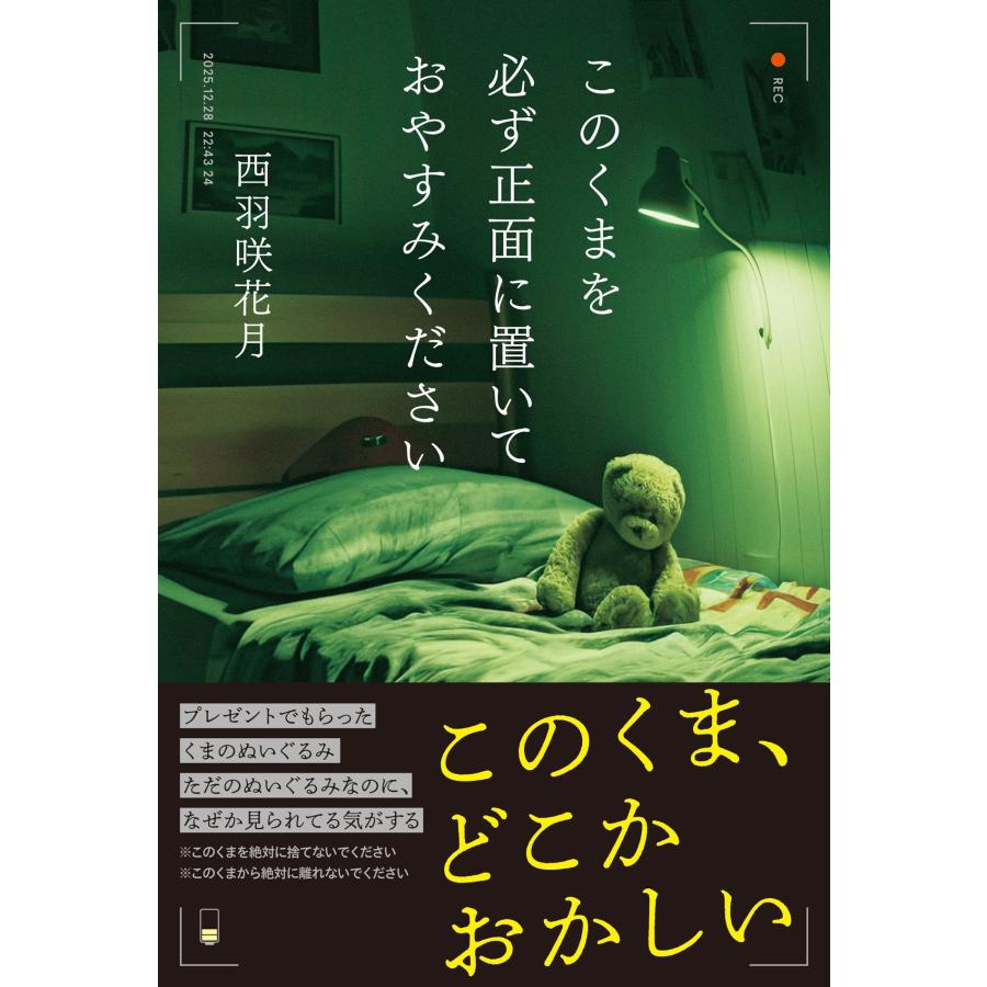 西羽咲花月 このくまを必ず正面に置いておやすみください Book