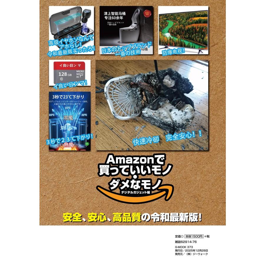Amazonで買っていいモノ・ダメなモノ デジタルガジェット編 Mook |  | 01