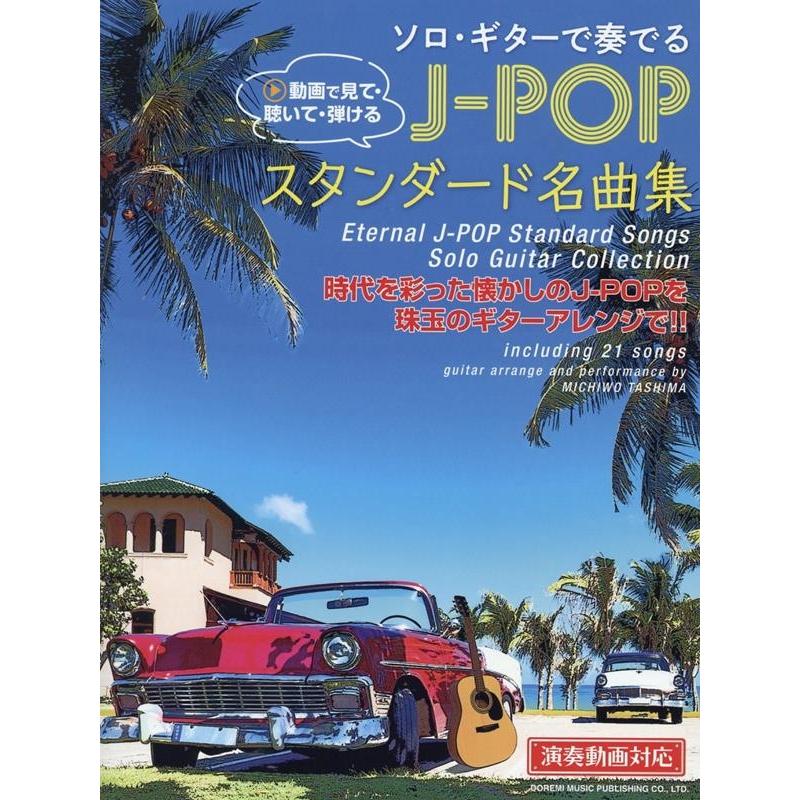 ソロ・ギターで奏でる J-POPスタンダード名曲集 動画で見て・聴いて・弾ける 【演奏動画対応】 Book | 