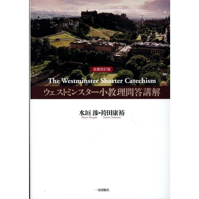 水垣渉 ウェストミンスター小教理問答講解 全面改訂版 Book | 