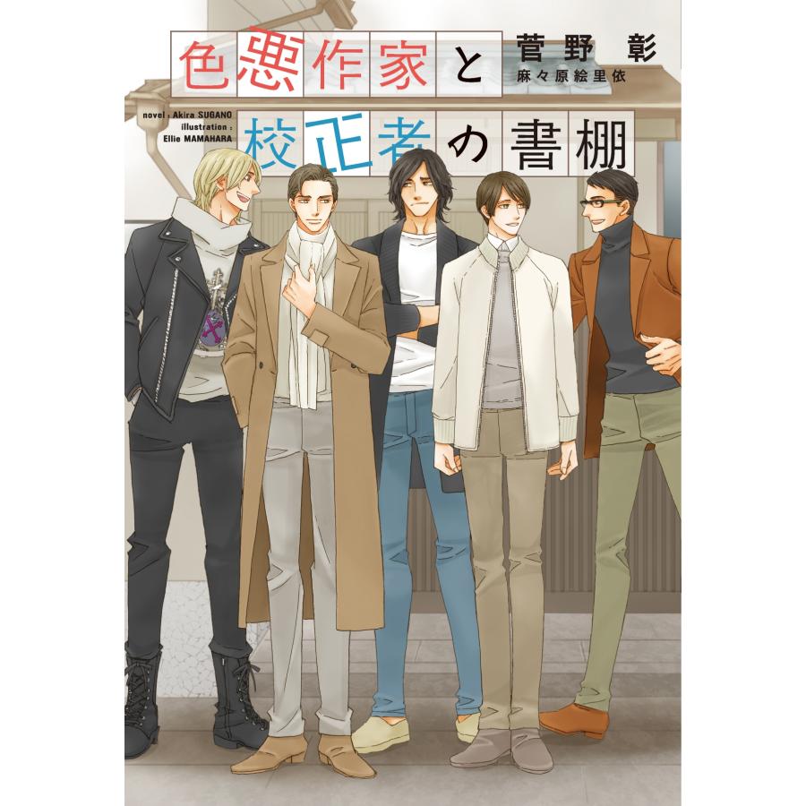 菅野彰 色悪作家と校正者の書棚 Book | 