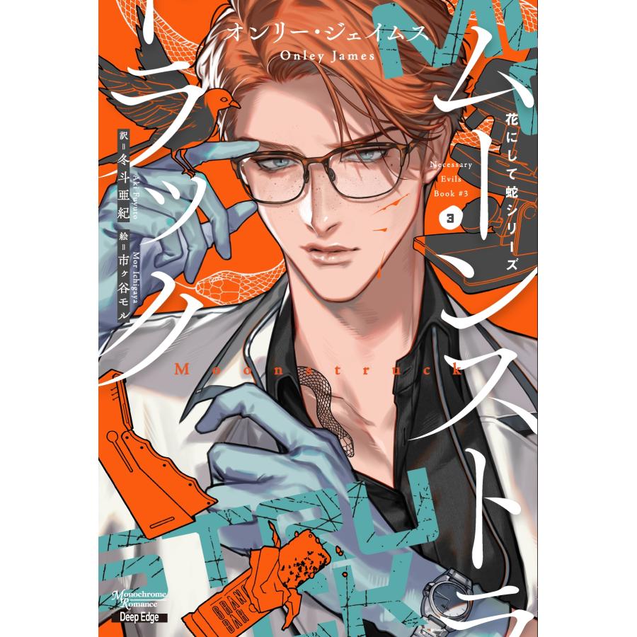 オンリー・ジェイムス ムーンストラック Book | 