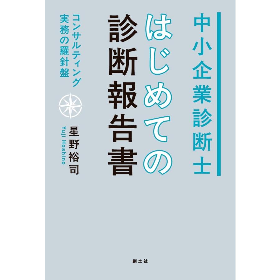 星野裕司 中小企業診断士 はじめての診断報告書 コンサルティング実務の羅針盤 Book |  | 01