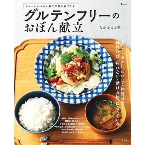 たかせさと美 グルテンフリーのおぼん献立 Mook | 