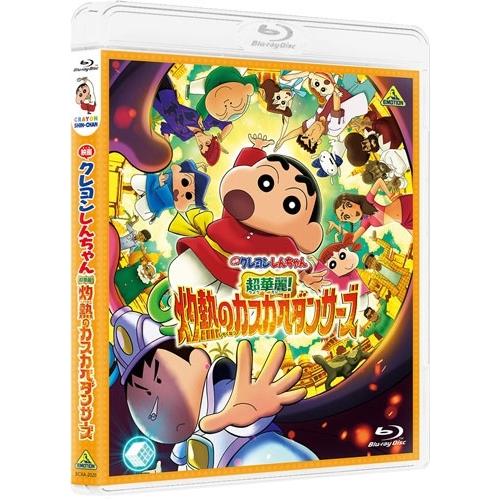映画 クレヨンしんちゃん 超華麗!灼熱のカスカベダンサーズ Blu-ray