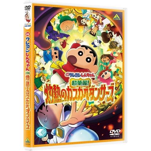 映画 クレヨンしんちゃん 超華麗!灼熱のカスカベダンサーズ DVD ※特典