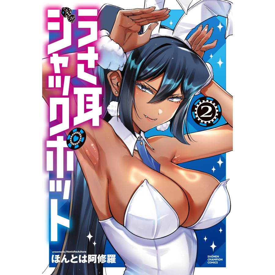 ほんとは阿修羅 うさ耳ジャックポット 2 (2) COMIC | 