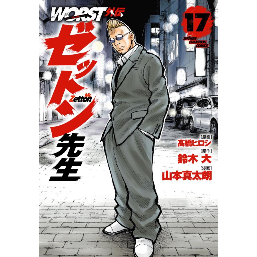 高橋ヒロシ WORST外伝 ゼットン先生 17 (17) COMIC | 