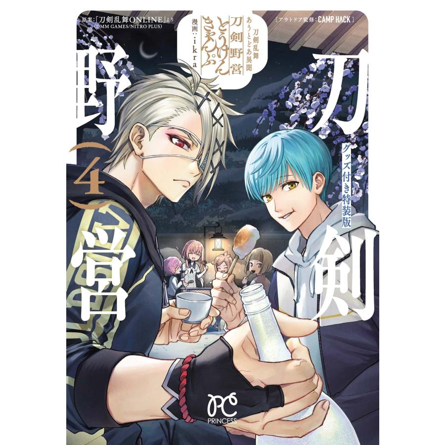ikra 刀剣乱舞 あうとどあ異聞 刀剣野営 グッズ付き特装版 4 (4) COMIC