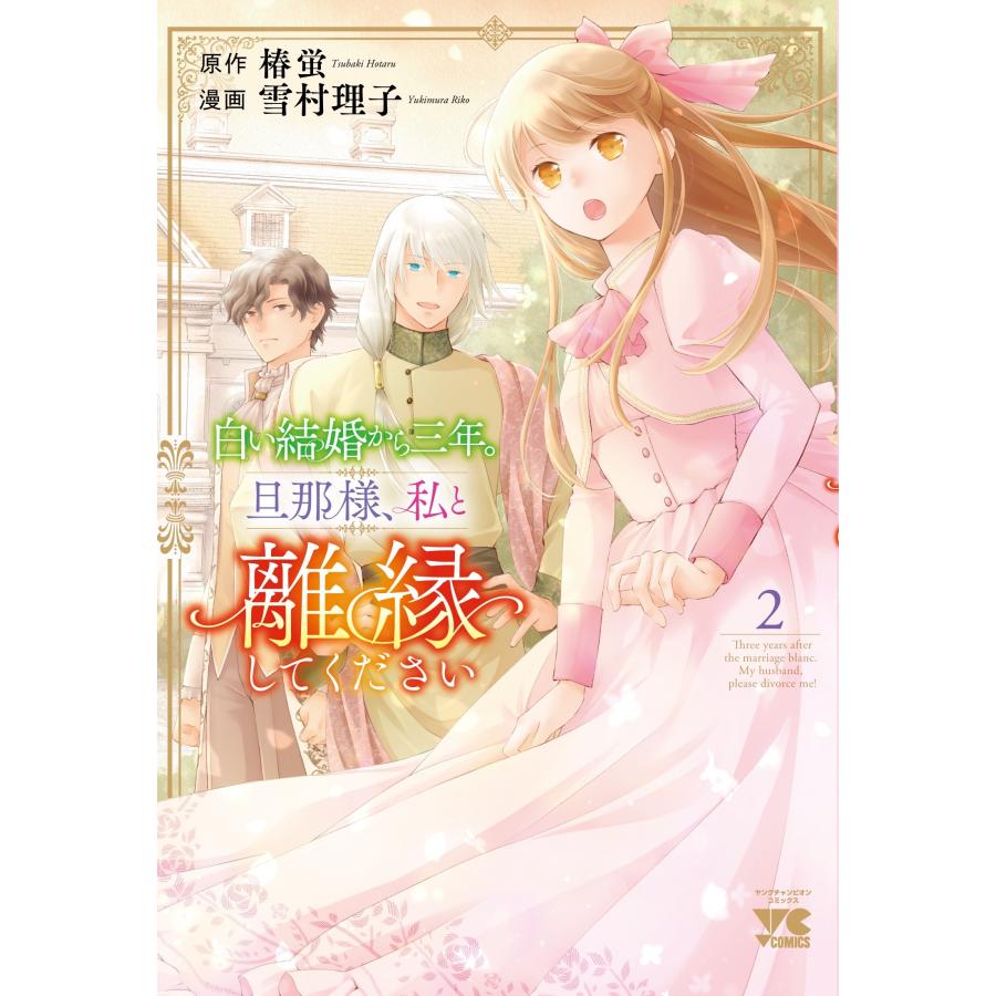 椿蛍 白い結婚から三年。旦那様、私と離縁してください 2 (2) COMIC | 